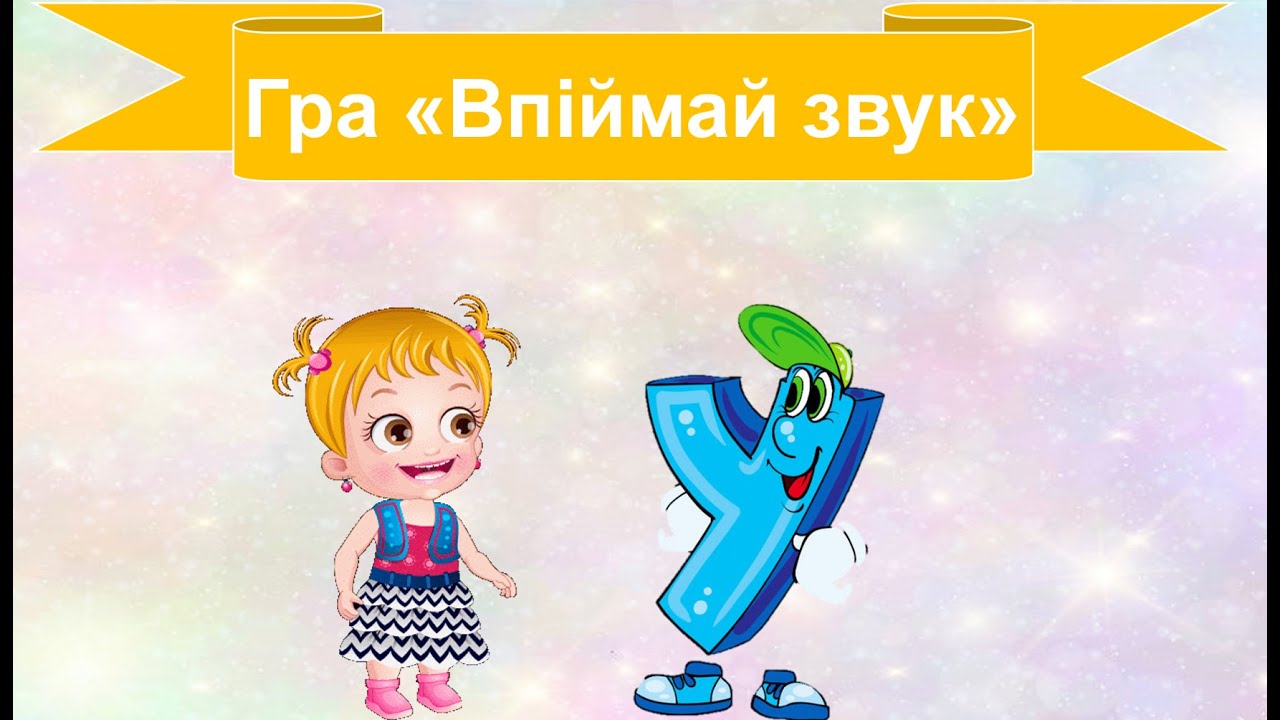 Впіймай звук у.Тренажер