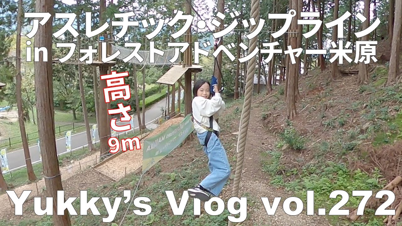 Vlog vol.272 アスレチック・ジップライン in フォレストアドベンチャー米原