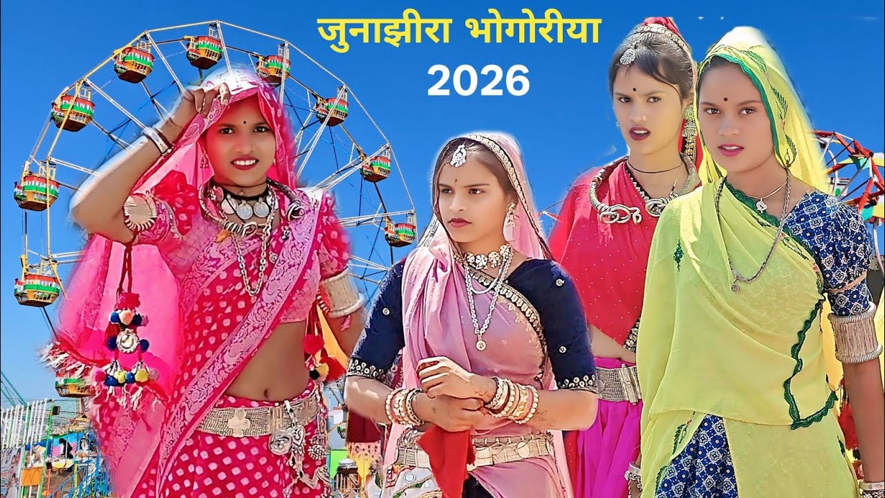 जुनाझीरा भंगोरीया वीडीयो 2026 // Junajhira Bhangoriya Video // आदिवासी भंगोरीया वीडीयो 2026