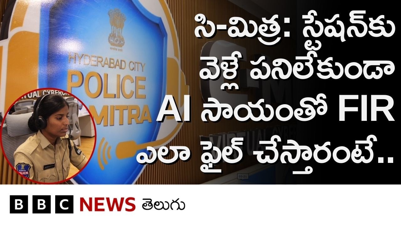 Cyber నేరాల్లో Police Stationకు వెళ్లే పనిలేకుండా AIతో FIR ఎలా నమోదు చేస్తున్నారంటే..| BBC Telugu
