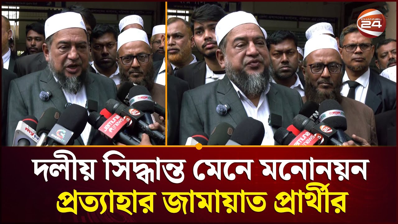 বরিশালে দলীয় সিদ্ধান্ত মেনে মনোনয়ন প্রত্যাহার করলেন জামায়াতের প্রার্থী | Barishal News | Channel 24
