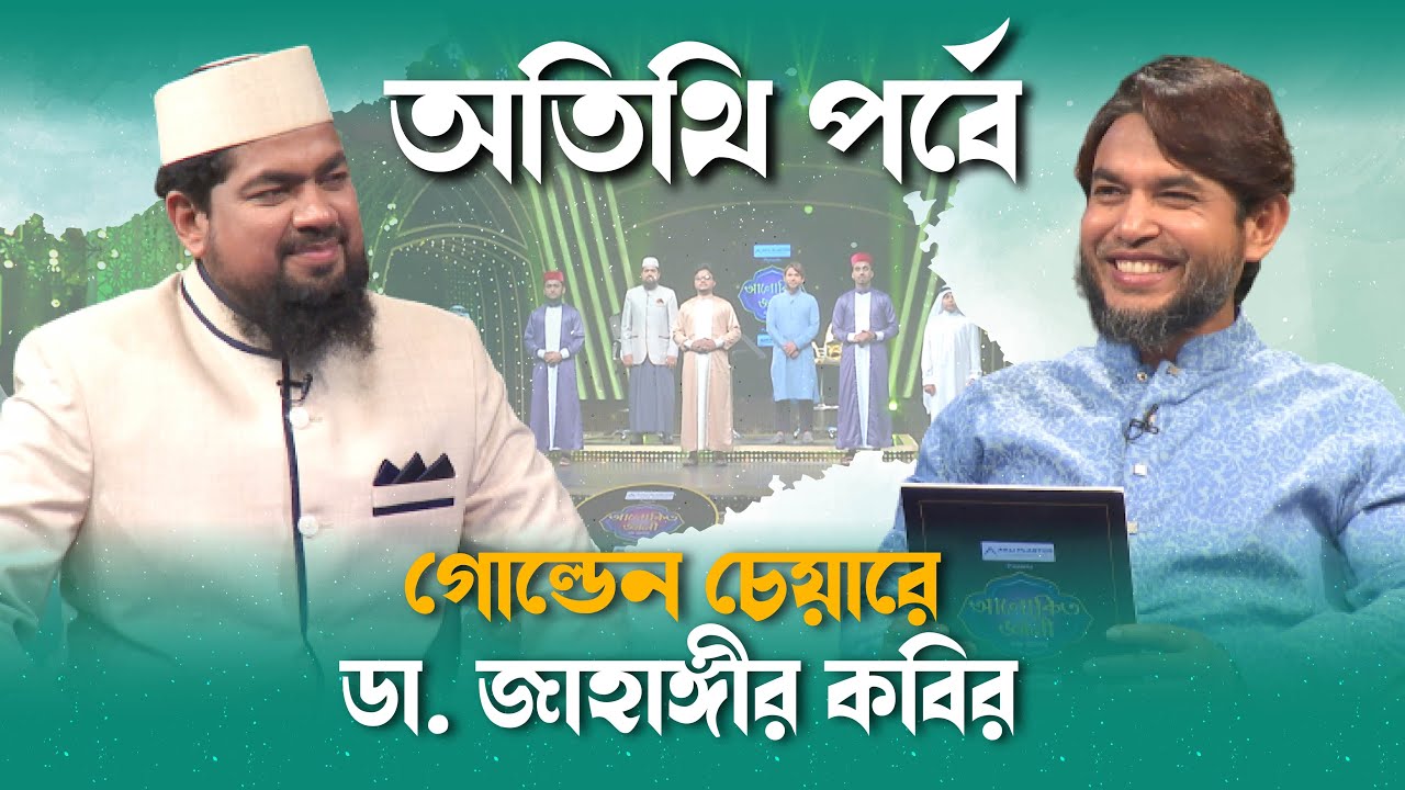 অতিথি পর্ব | গোল্ডেন চেয়ারে |  Dr Jahangir Kabir | Saiful islam | Md Iqbal | Special Episode