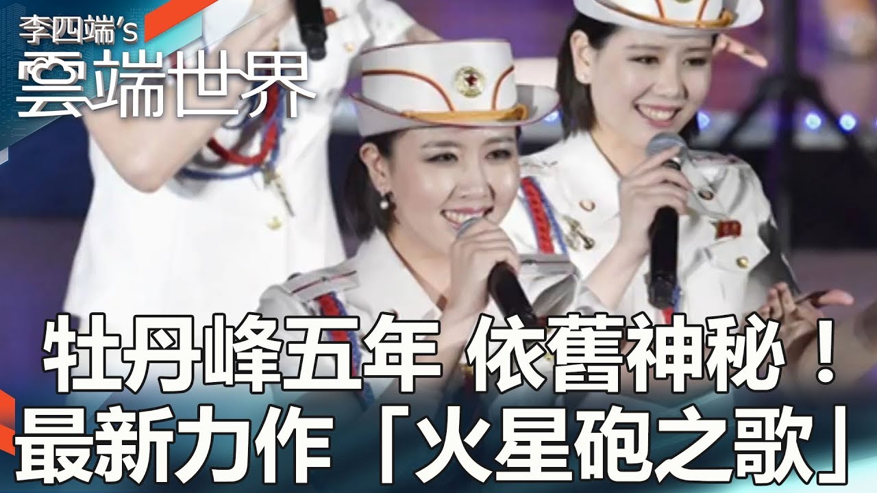牡丹峰五年 依舊神秘！ 最新力作「火星砲之歌」 -李四端的雲端世界