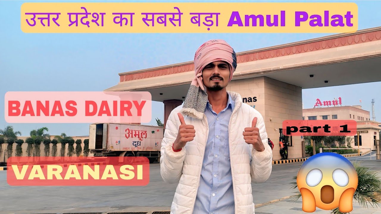 Banas Dairy Varanasi || Banas Dairy tour | Amul dairy Vlog ||Abhivlogs62 #vlogs #firtsvlogs #amul 