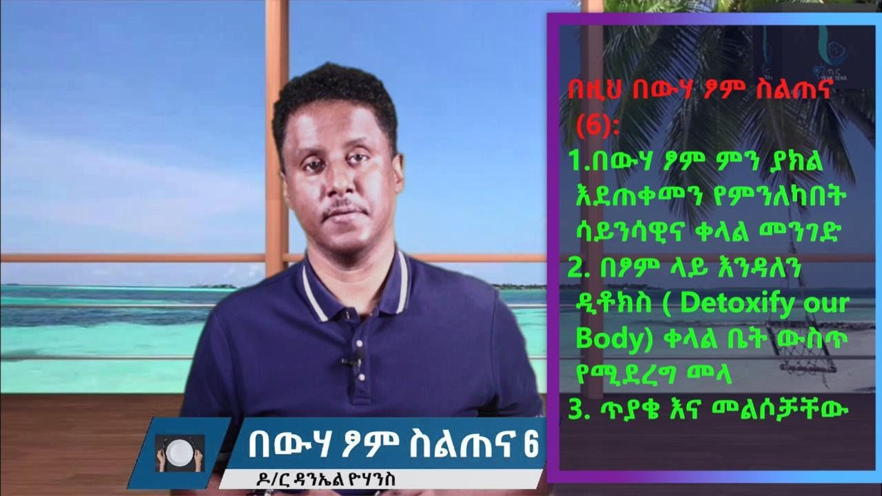 የኔ ጤና - Yene Tena Live Stream | በውሃ ፆም ስልጠና (6)