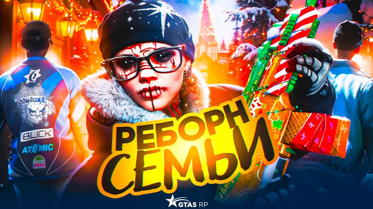 РЕБОРН ЛЕГЕНДАРНОЙ СЕМЬИ на GTA5RP | ВОЗРОЖДЕНИЕ СЕМЬИ на ГТА5РП