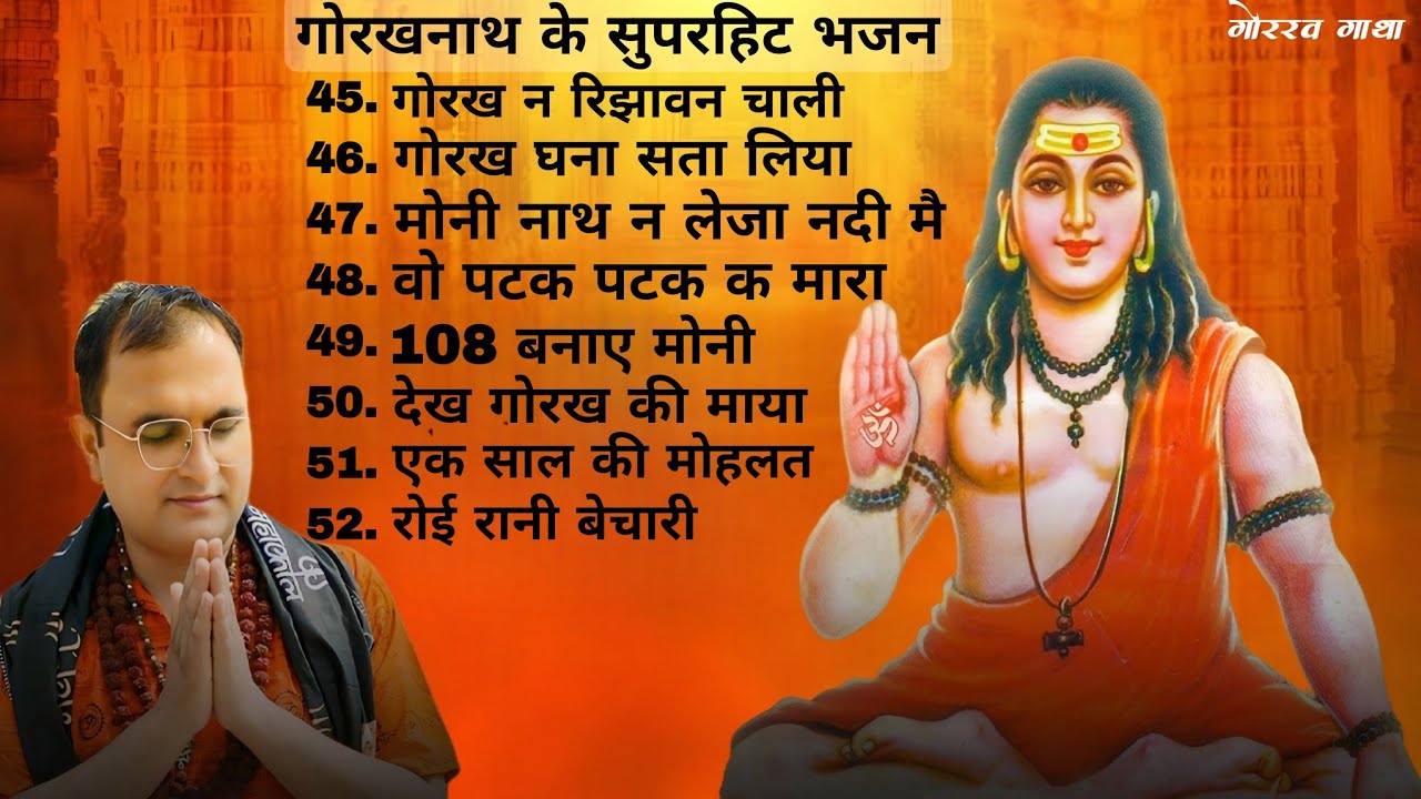 Gorakhnath Ji के BEST भजन 2025 जो आपको आध्यात्मिक शांति देंगे