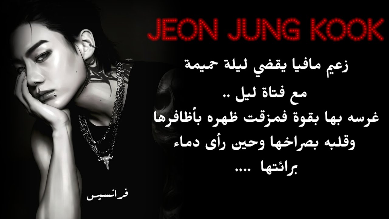 اول ليلة لكي مع الزعيم غرسه داخـ *لك بقوة فمزقتي ظهره بأظافرك وحين رأى دماء برائتك قام ب...