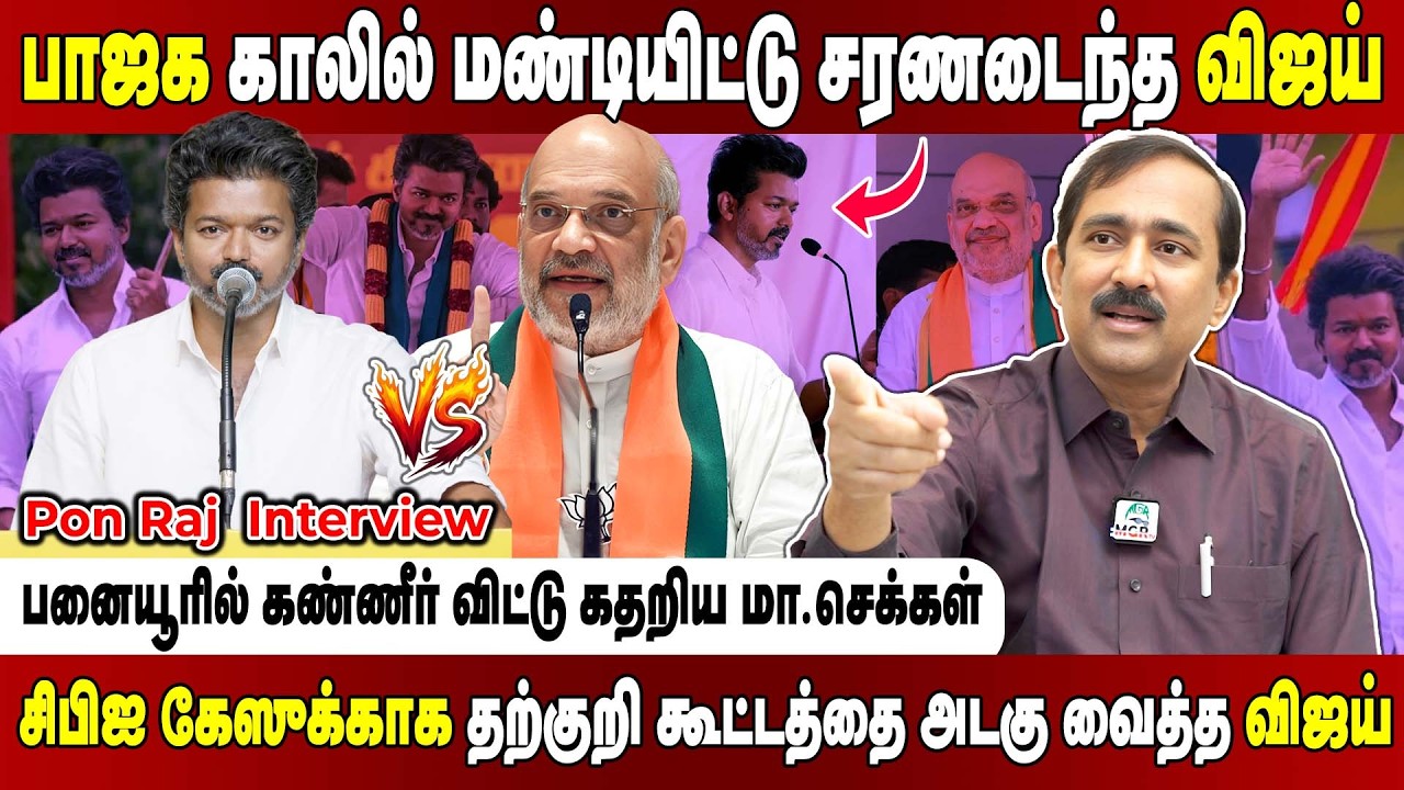 கொள்கை எதிரி கூட சமரசம் செஞ்சு அரசியல் தேவையா.. வெக்கமா இல்லையா விஜய்.. Pon raj Interview