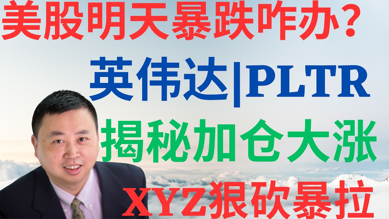 美股1133|美股明天暴跌咋办?揭秘最新开仓大涨!英伟达暴跌抄底吗?PLTR将反弹?XYZ狠砍暴拉! #pltr #nvda #xyz #ftai #rklb #美股分析 #drmikeinvest