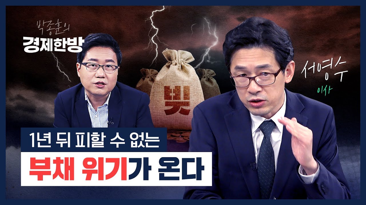 가계빚 급증,  1년 뒤 피할 수 없는 부채 위기가 온다 (서영수)