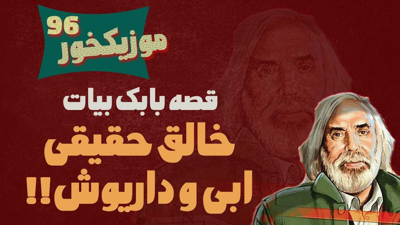 موزیکخور 96 : قصه بابک بیات ، خالق حقیقی ابی و داریوش !!