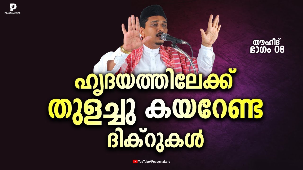ഹൃദയത്തിലേക്ക് തുളച്ചു കയറേണ്ട ദിക്റുകൾ [കേട്ടിട്ടുണ്ടാവില്ല] Shihabudheen Faizy Thouheed Part 08