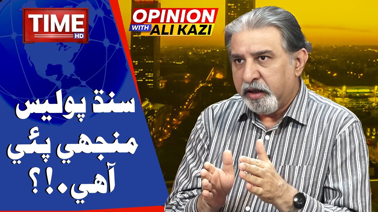 Sindh Police Munjhi Pai Aahe?  | Opinion | With Ali Kazi | Time News HD