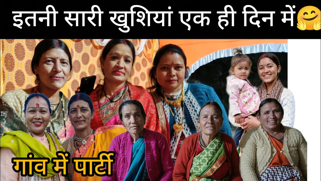पहली बार देखा दुल्हन और दूल्हे राजा का ऐसा डांस।।🤗 गांव में पार्टी खूब धूम धाम।।😍
