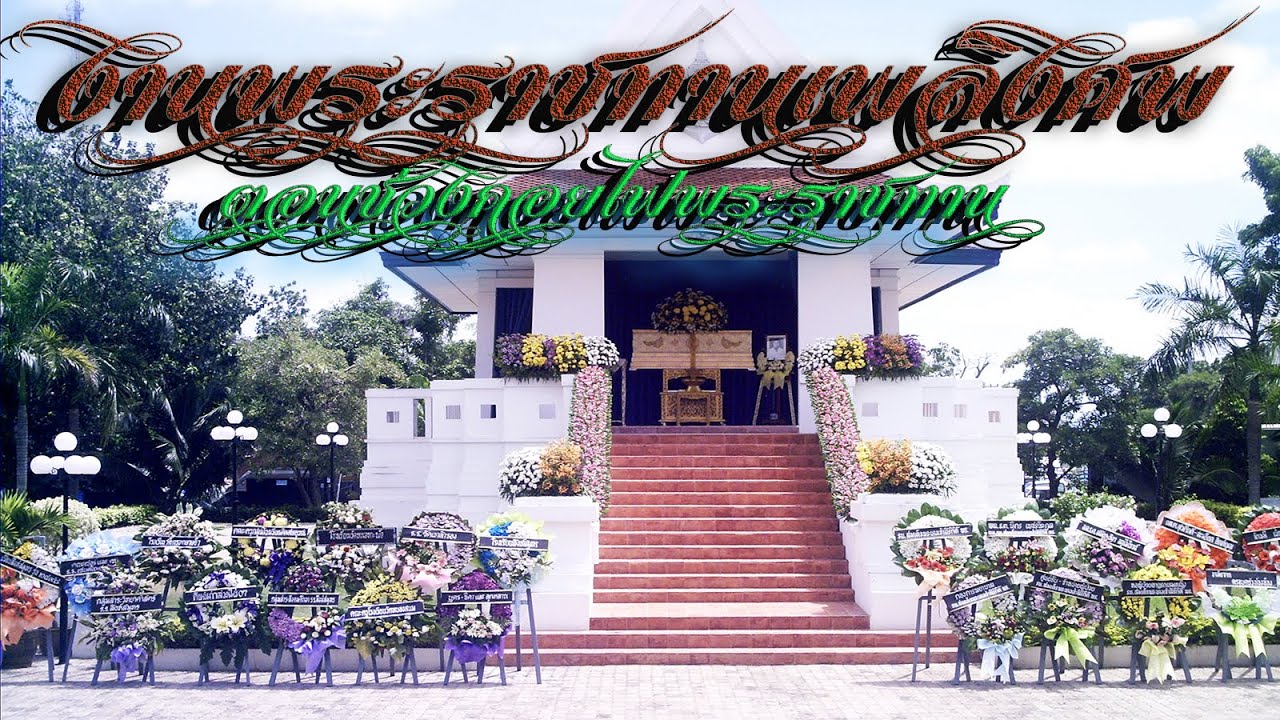 21.งานพระราชทานเพลิงศพเป็นกรณีพิเศษตอนช่วงคอยเพลิงพระราชทาน