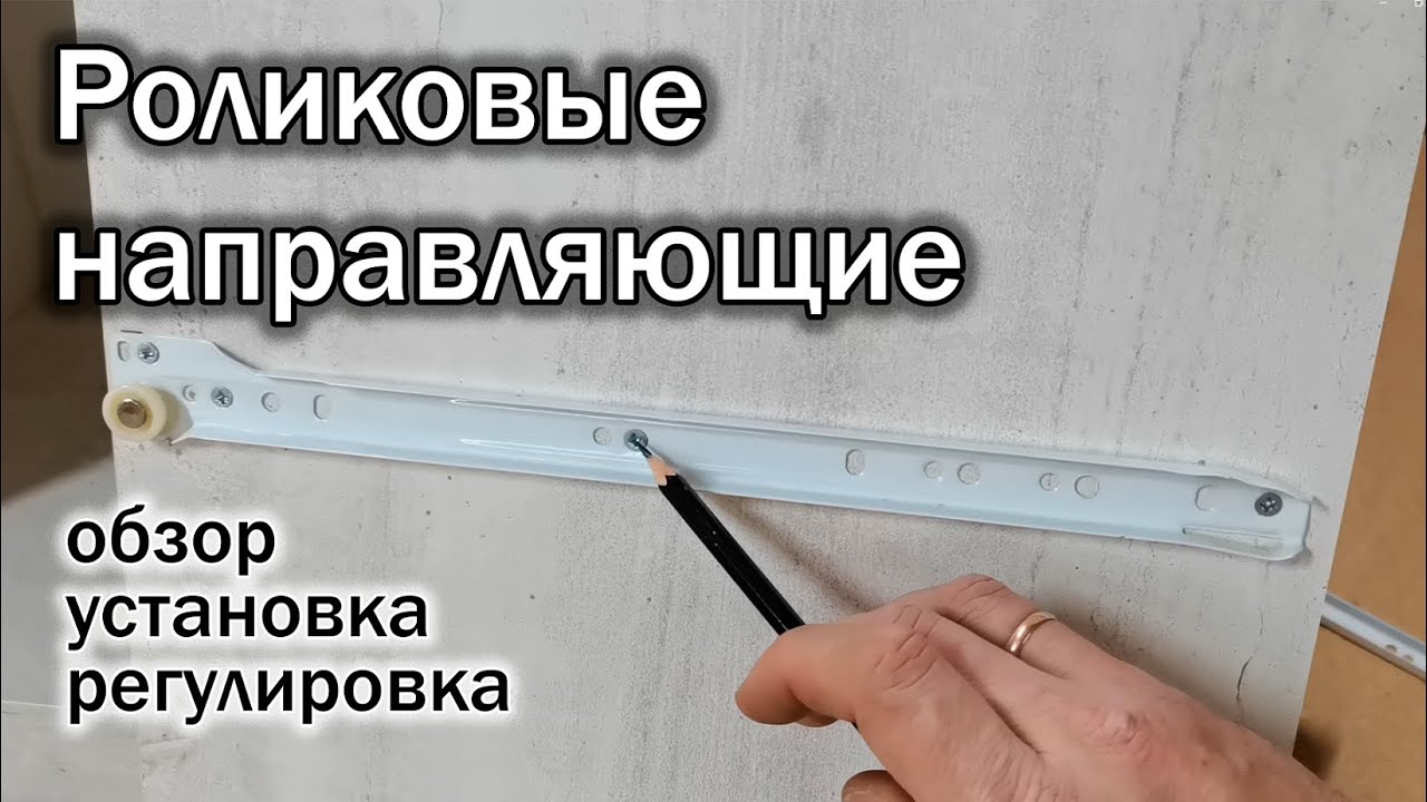 Все о РОЛИКОВЫХ направляющих / установка