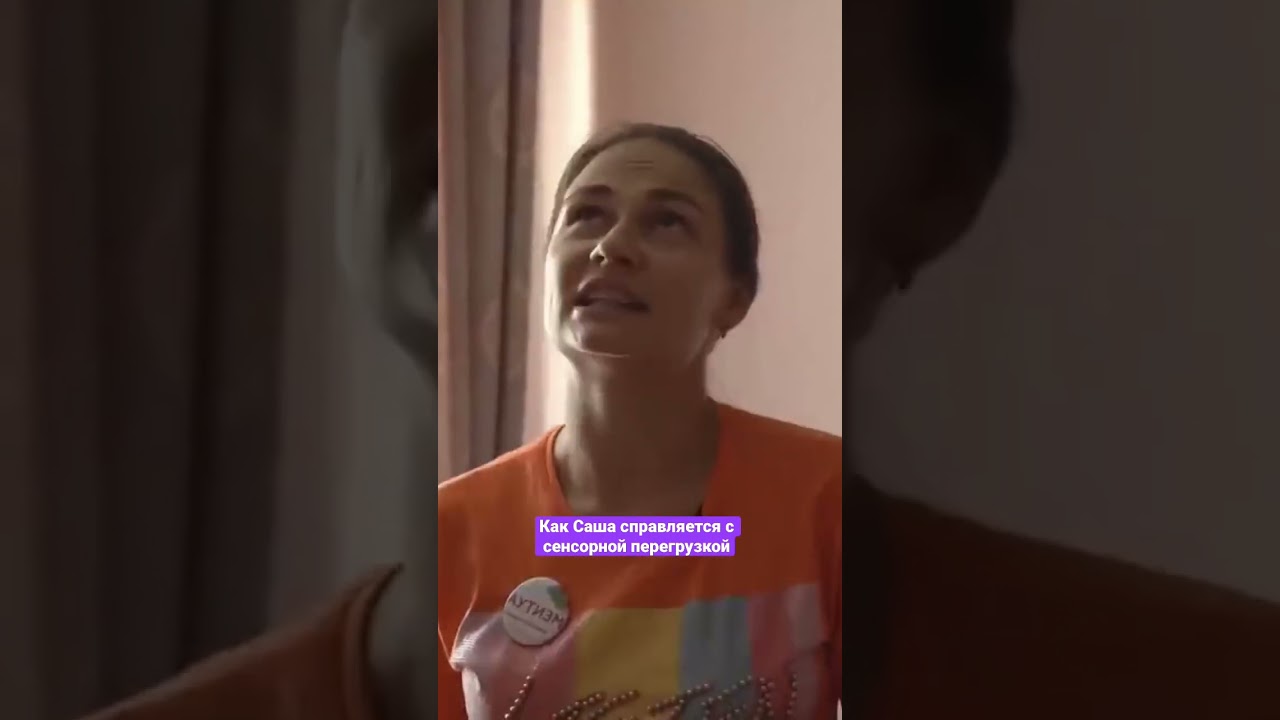У Саши синдром Аспергера. Сенсорная перегрузка