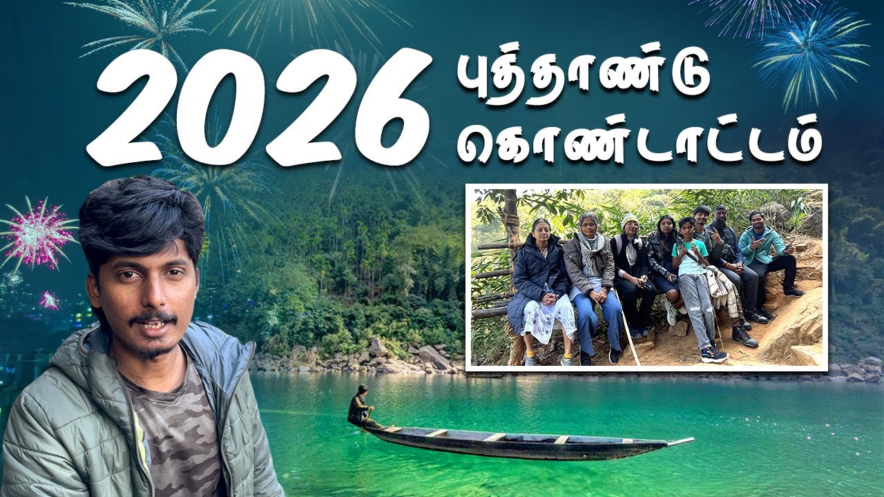 🥳'சுத்தமான நதியில்' 2026 புத்தாண்டு கொண்டாட்டம் - Meghalaya | Dawki | New year 2026 Celebration