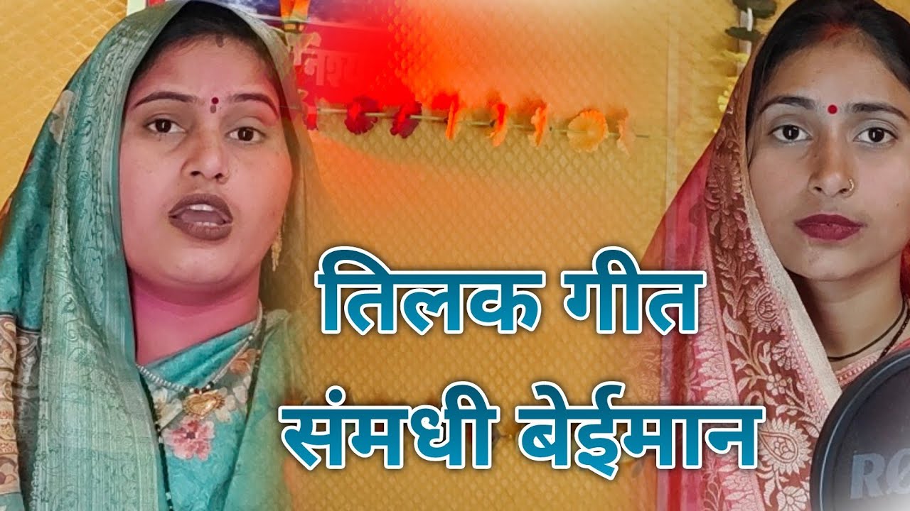 तिलक।😀😀🤭गारी गीत बंदना दुबे 🙏 अर्चना तिवारी जी ने 🙏🙏❤️बहुत सुंदर लगन में। धूम 🙏👌मचाएगी यह गीत