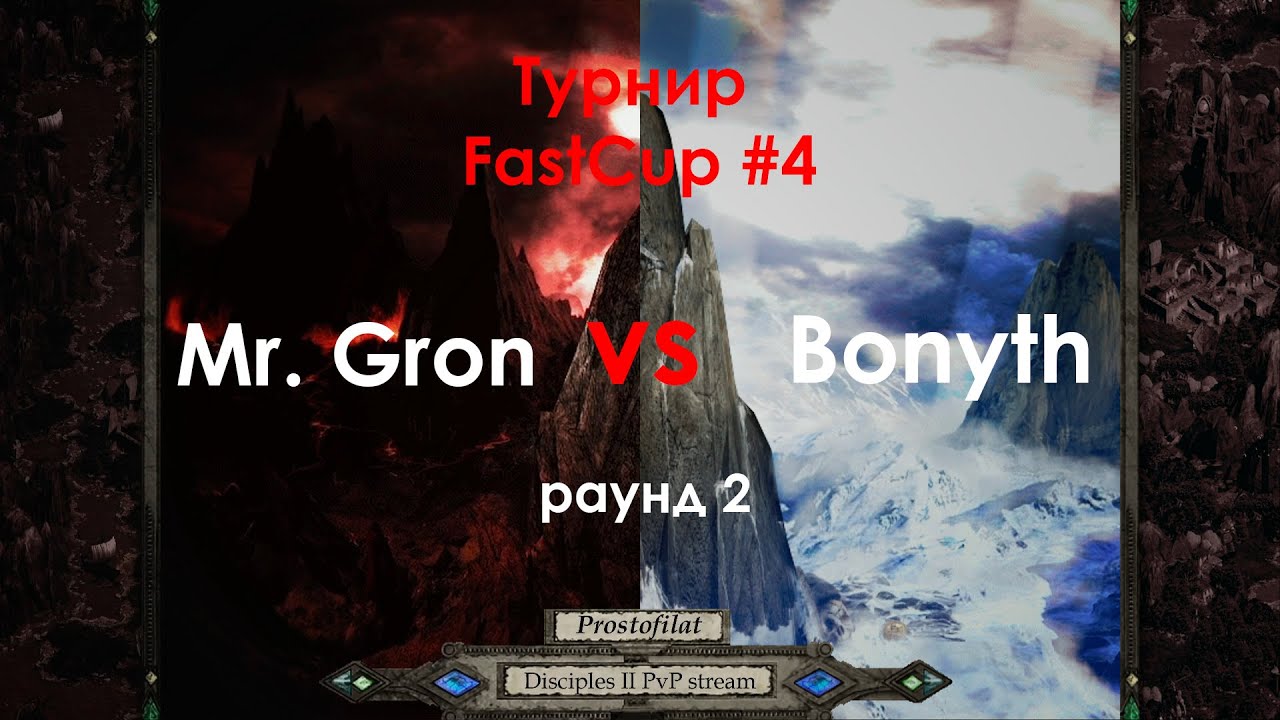 Комментим игру Mr.Gron vs Bonyth | FastCup#4 раунд 2 | Disciples 2 sMNS 2.08b