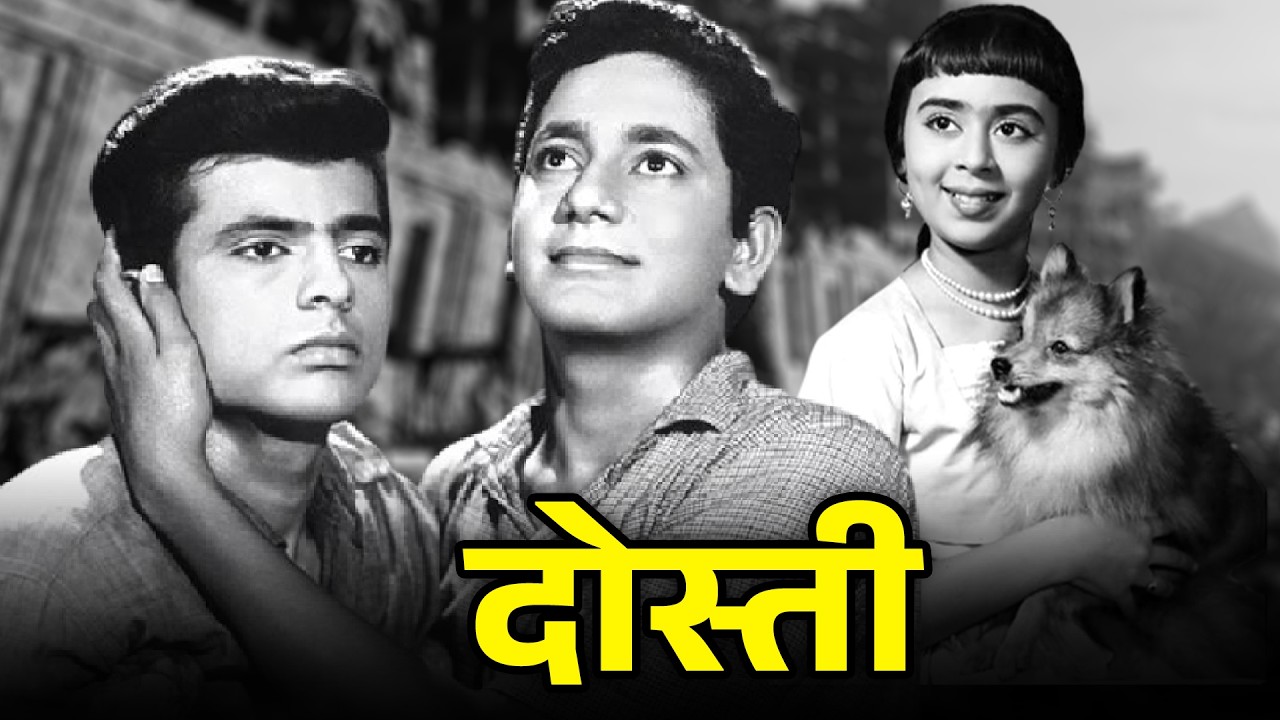 बॉलीवुड की सबसे इमोशनल और सुपरहिट फिल्म - Dosti (1964) Full Hindi Movie HD