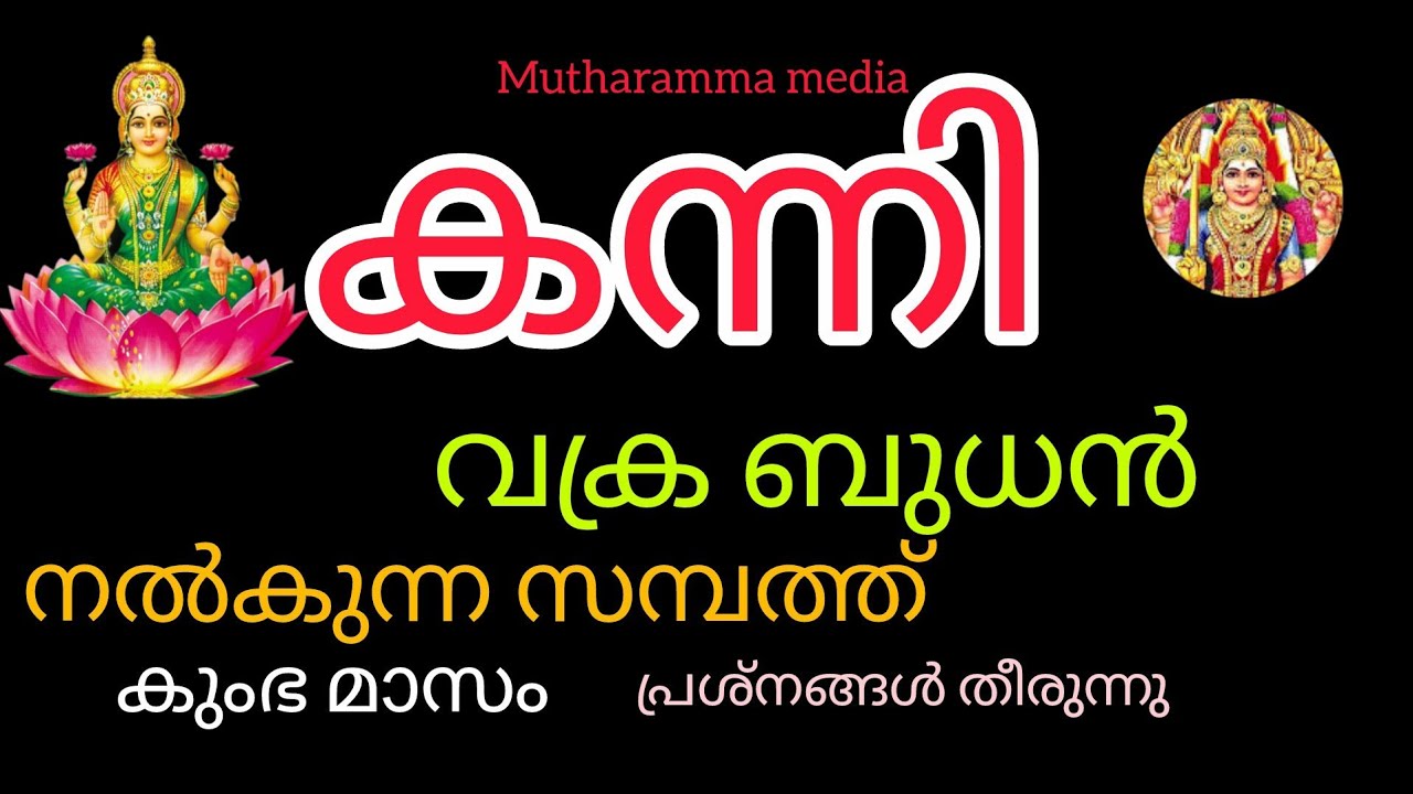 #കന്നി #kanni കന്നി രാശി വക്ര ബുധൻ നൽകുന്ന 🥰സമ്പത്തും ഐശ്വര്യവും 🥰
