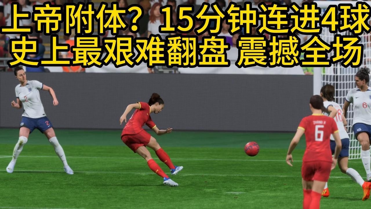 上帝附体？15分钟连进4球绝杀，史上最艰难翻盘！中国女足成名之战，震撼全场📕全场比赛