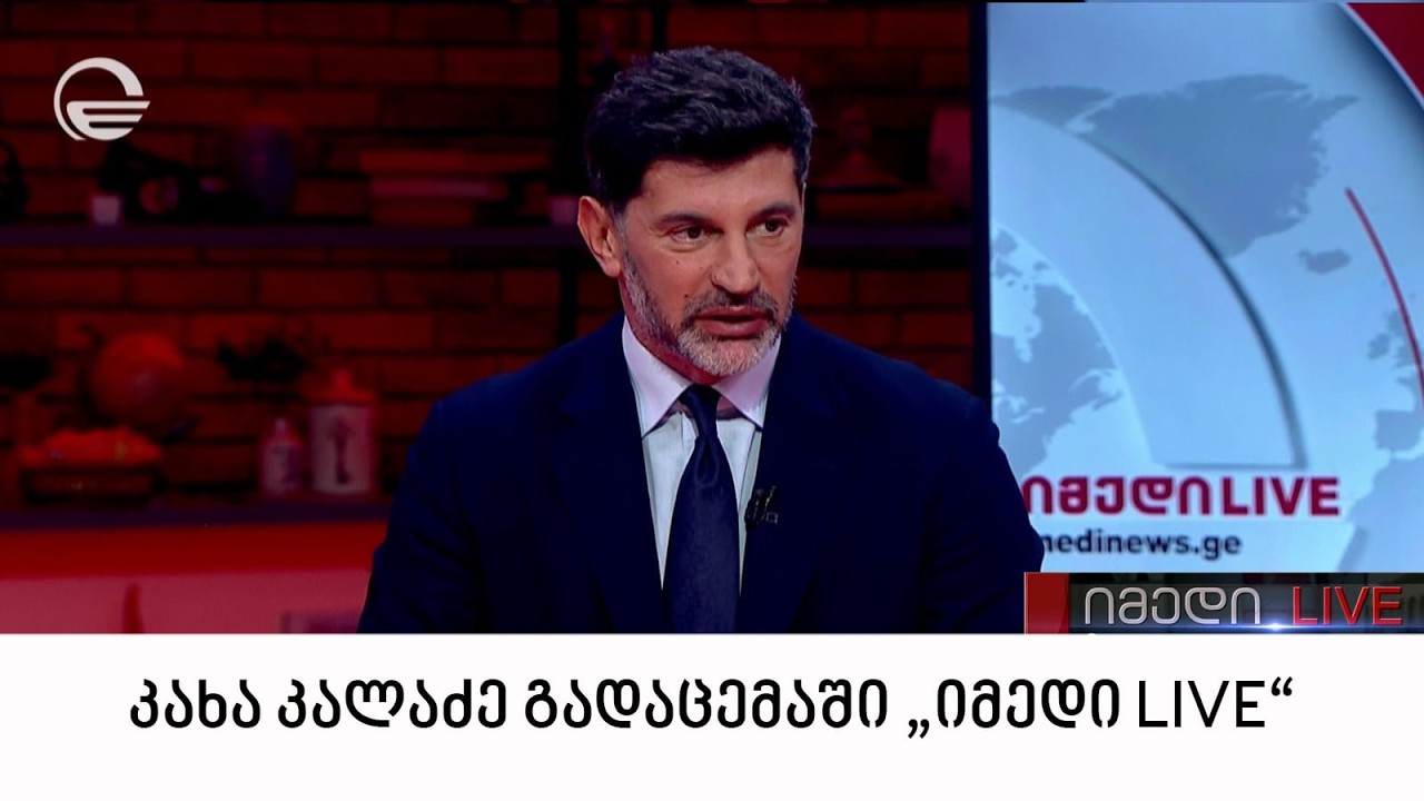 ინტერვიუ კახა კალაძესთან