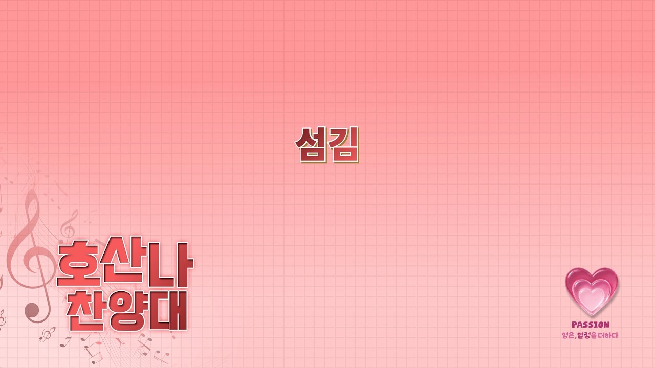 2026-02-22ㅣ섬김ㅣ호산나 찬양대