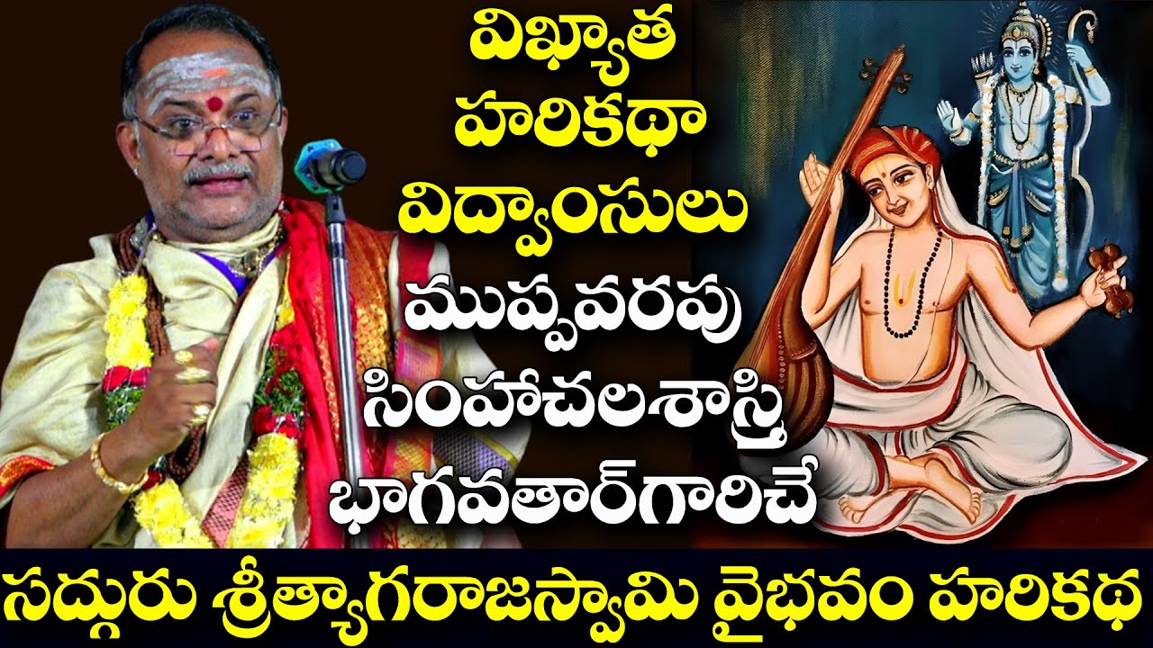 విఖ్యాతహరికథా విద్వాంసులు బ్రహ్మశ్రీ ముప్పవరపు సింహాచల శాస్త్రిగారిచే శ్రీత్యాగరాజస్వామి వైభవం హరికథ
