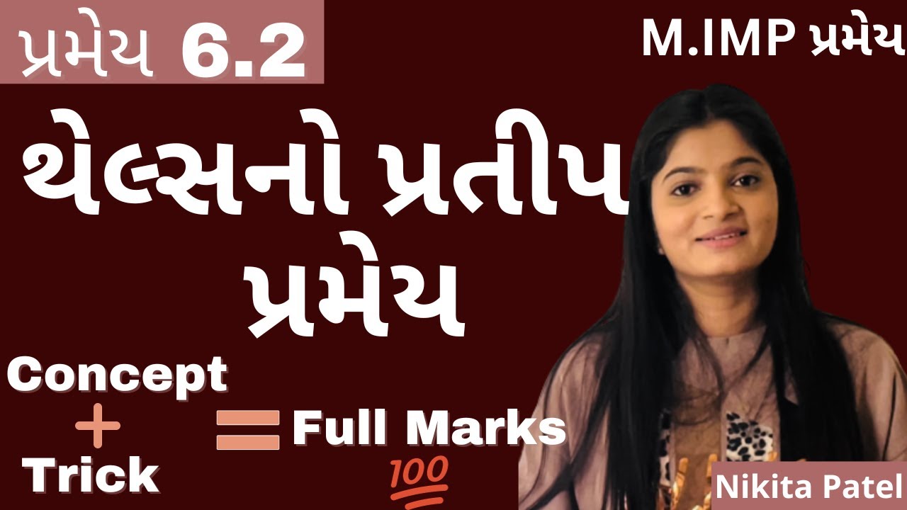 થેલ્સનો પ્રતીપ પ્રમેય । પ્રમેય 6.2 | Std-10 Maths । થેલ્સ નો પ્રતીપ પ્રમેય in gujrati by Nikitamam.