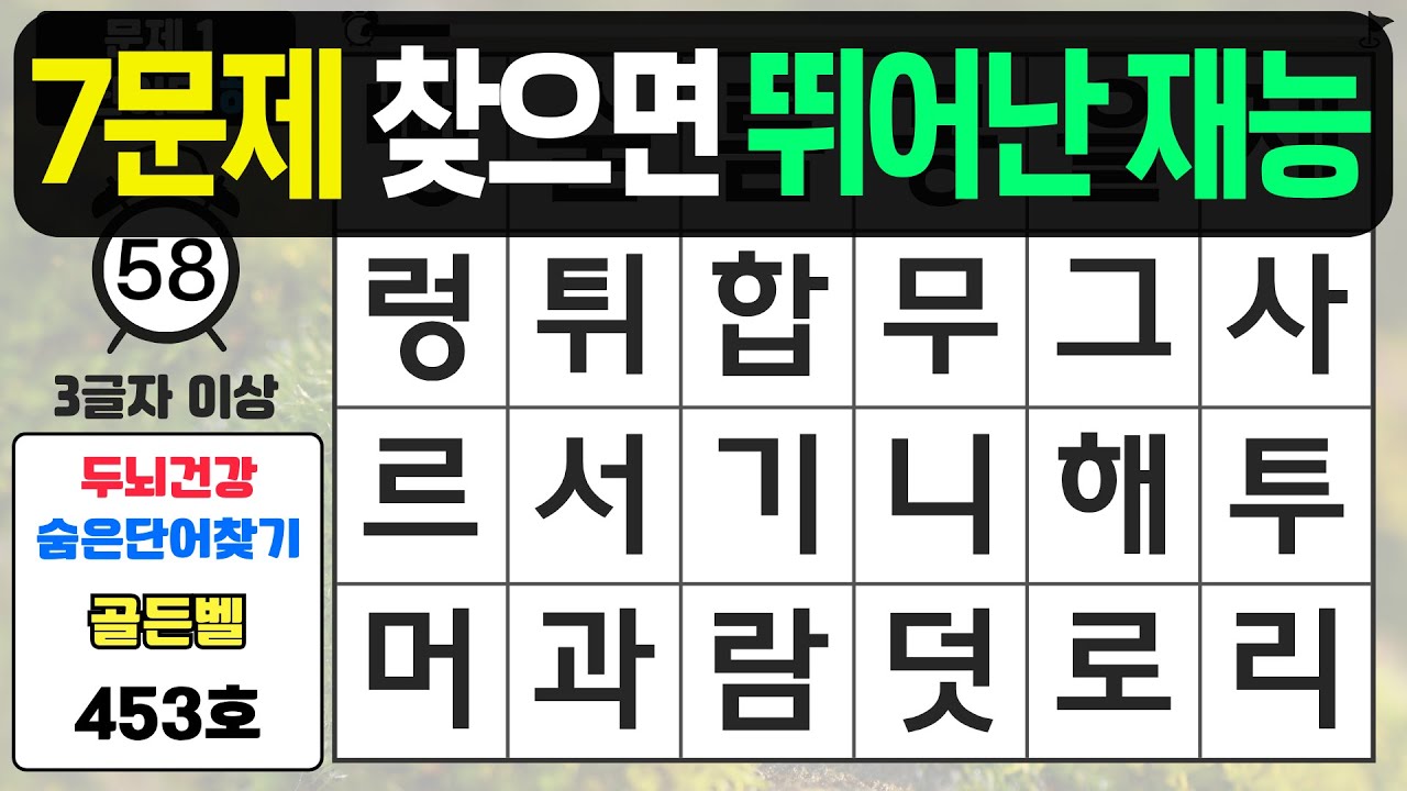 7문제 찾으면 아주 뛰어난 재능입니다 - 숨은단어찾기,치매예방퀴즈,치매예방,치매테스트,단어퀴즈,치매예방활동
