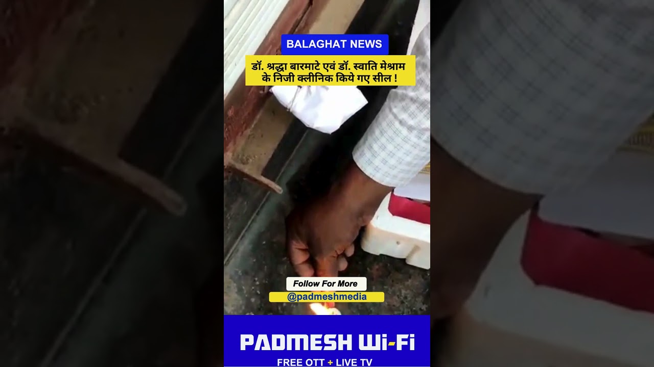 BALAGHAT NEWS:  डॉ. श्रद्धा बारमाटे एवं डॉ. स्&zwj;वाति मेश्राम के निजी क्&zwj;लीनिक किये गए सील ! PADMESH