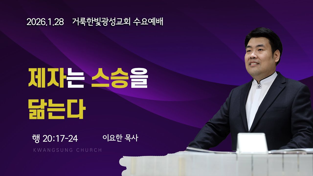 2026.1.28 거룩한빛광성교회 수요설교 이요한 목사
