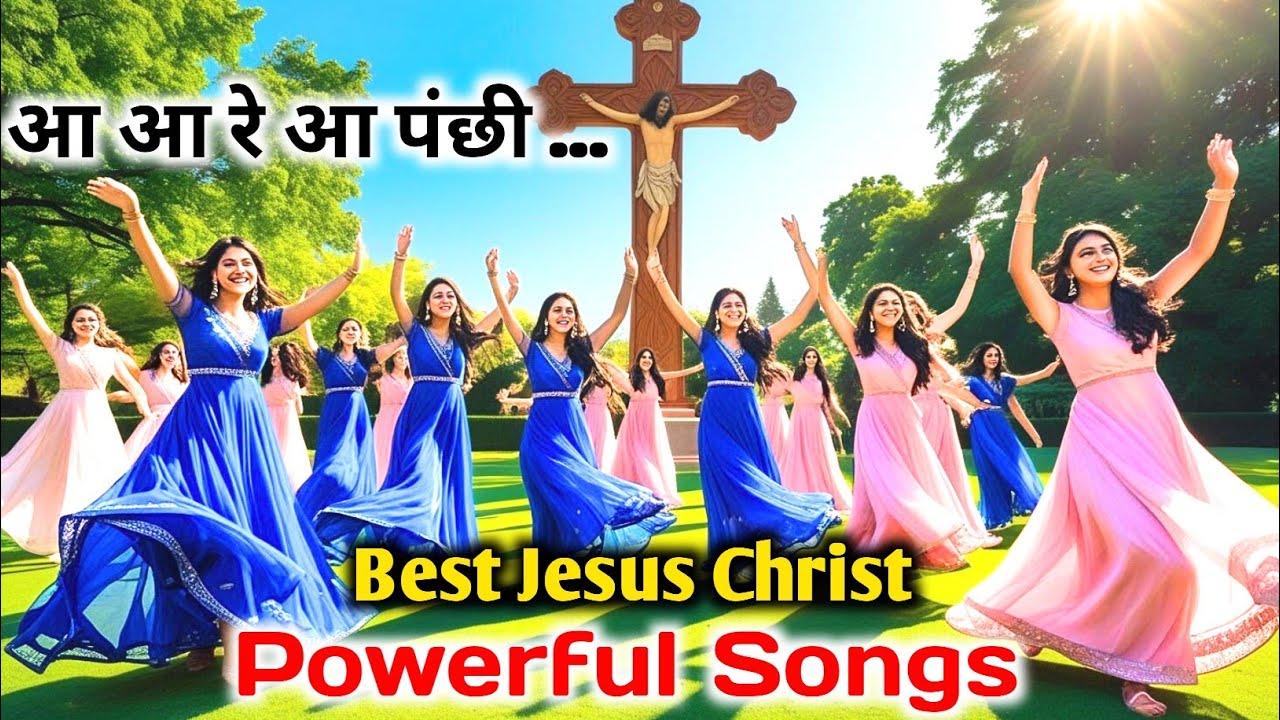 आ आ रे आ पंछी | यीशु मसीह भजन | Powerful Hindi Christian Worship Song | Jesus Holy Soul Music