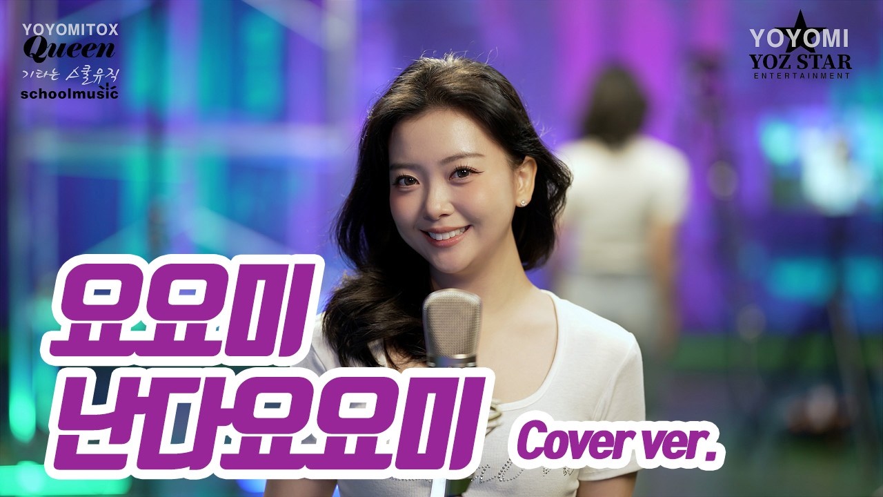 요요미(YOYOMI) - 난다요요미 Cover버전