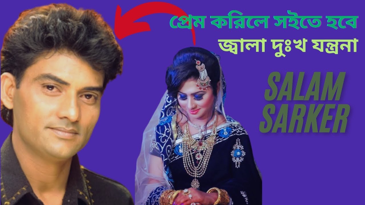 প্রেম করিলেই সইতে হবে জ্বালা দুঃখ যন্ত্রনা || Baul salam bicced picture gaan