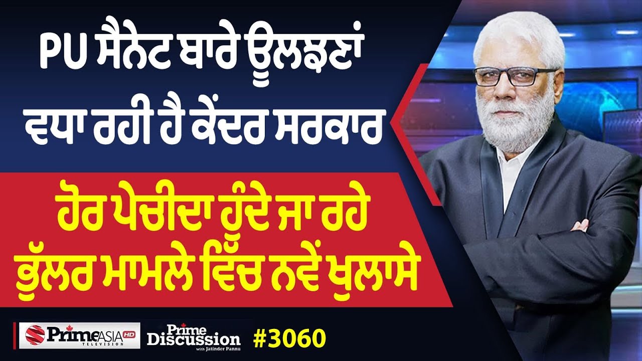 Prime Discussion (3060) || PU ਸੈਨੇਟ ਬਾਰੇ ਊਲਝਣਾਂ ਵਧਾ ਰਹੀ ਹੈ ਕੇਂਦਰ ਸਰਕਾਰ