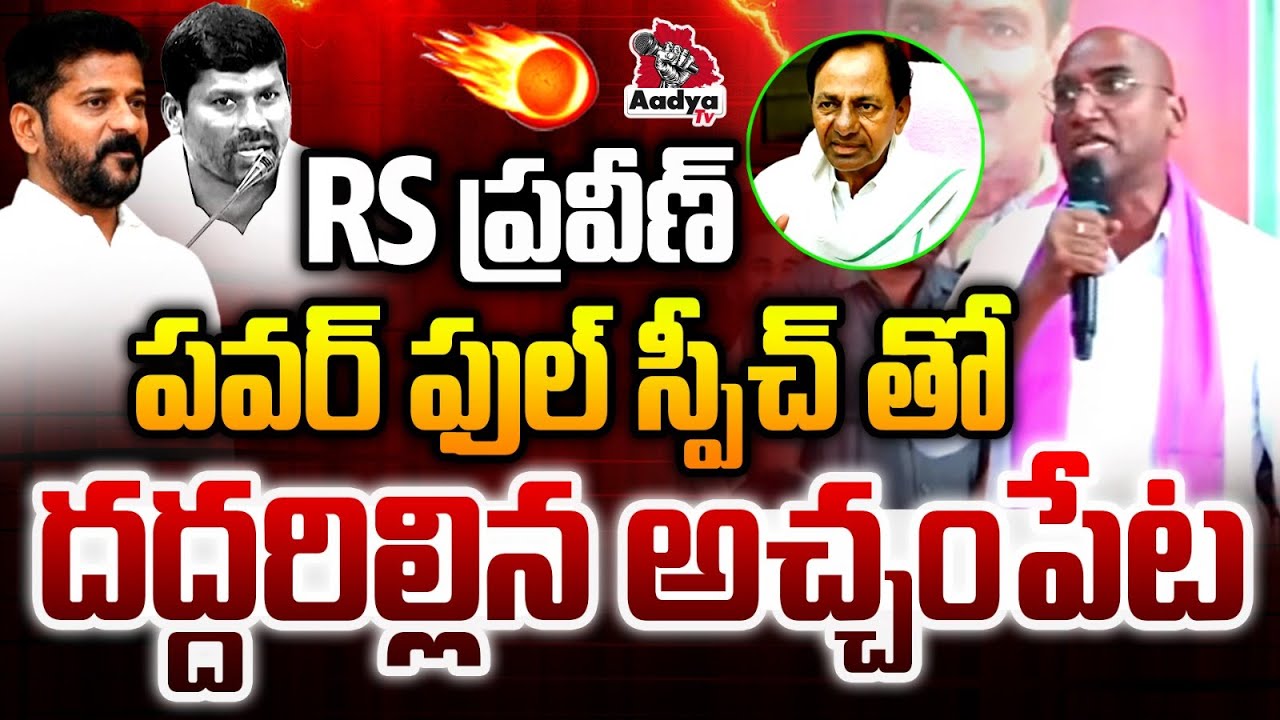 RS ప్రవీణ్ స్పీచ్ తో.. RS Praveen Powerful Speech in Public Meeting AT Achampet | Nagarkurnool