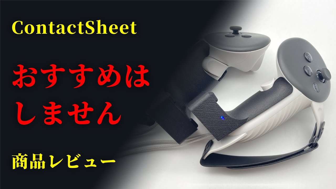 【商品レビュー】ContactSheetを使ってみた感想と注意点【VRChat,VR機材】