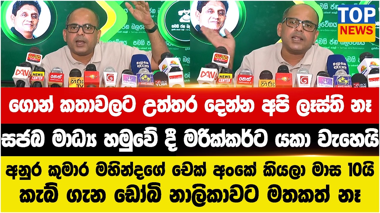 ගොන් කතාවලට උත්තර දෙන්න අපි ලෑස්ති නෑ - සජබ මාධ්‍ය හමුවේ දී මුජිබර්ට යකා වැහෙයි