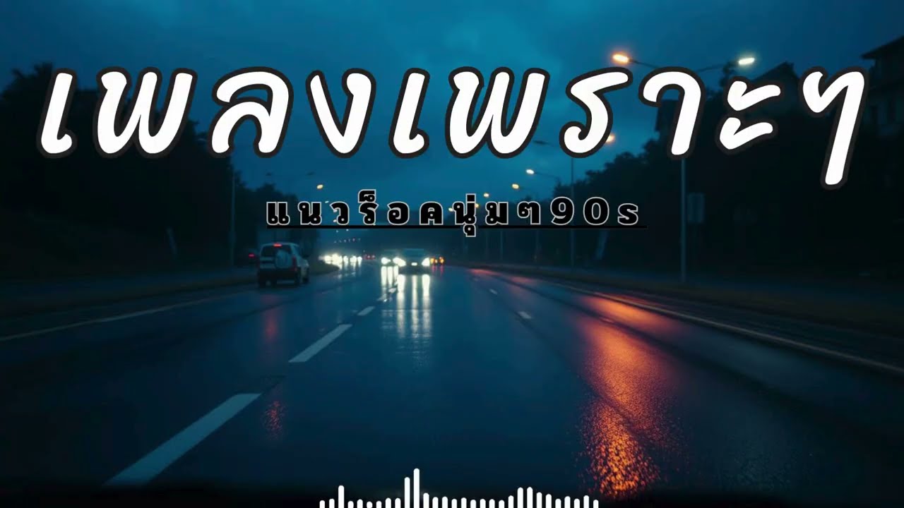 รวมเพลงร็อคเพราะๆ มันๆ สใตล์ยุค90 สำหรับคนง่วงบ่อย