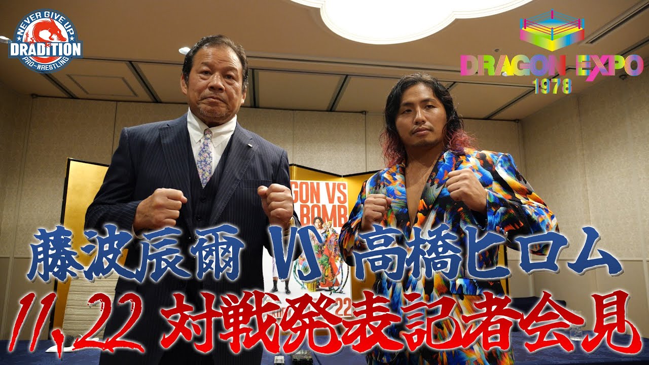 11.22 藤波辰爾 VS 高橋ヒロム 対戦発表記者会見