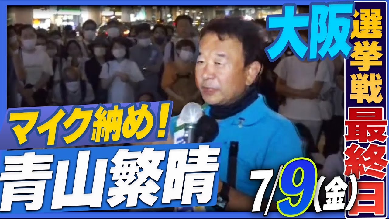 【参院選2022】マイク納め！青山繁晴 7月9日（土）街頭演説＠大阪高島屋(なんば)