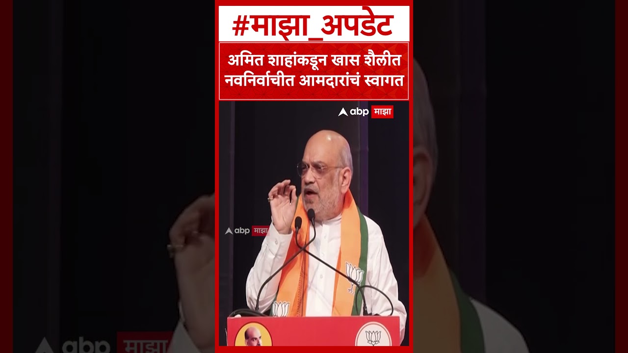 Amit Shah West Bengal : अमित शाहांकडून खास शैलीत नवनिर्वाचीत आमदारांचं स्वागत