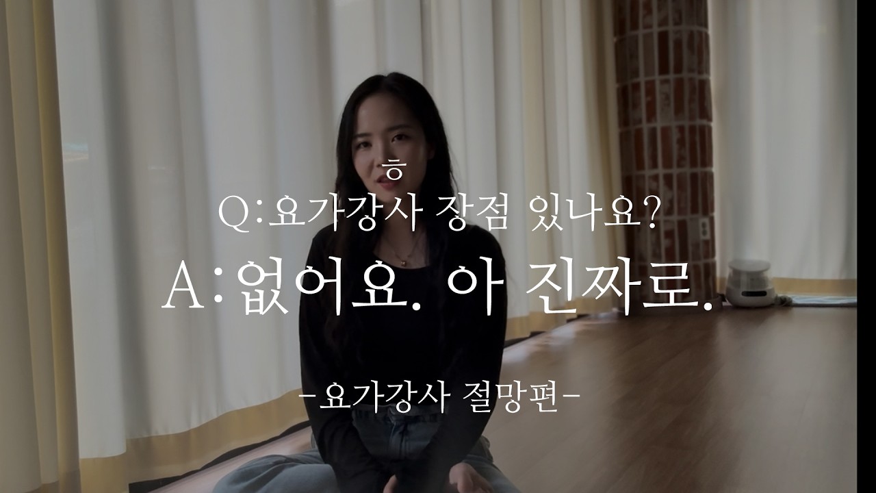 그.. 일단 살찌면 직업을 잃습니다 | 요가강사 절망편