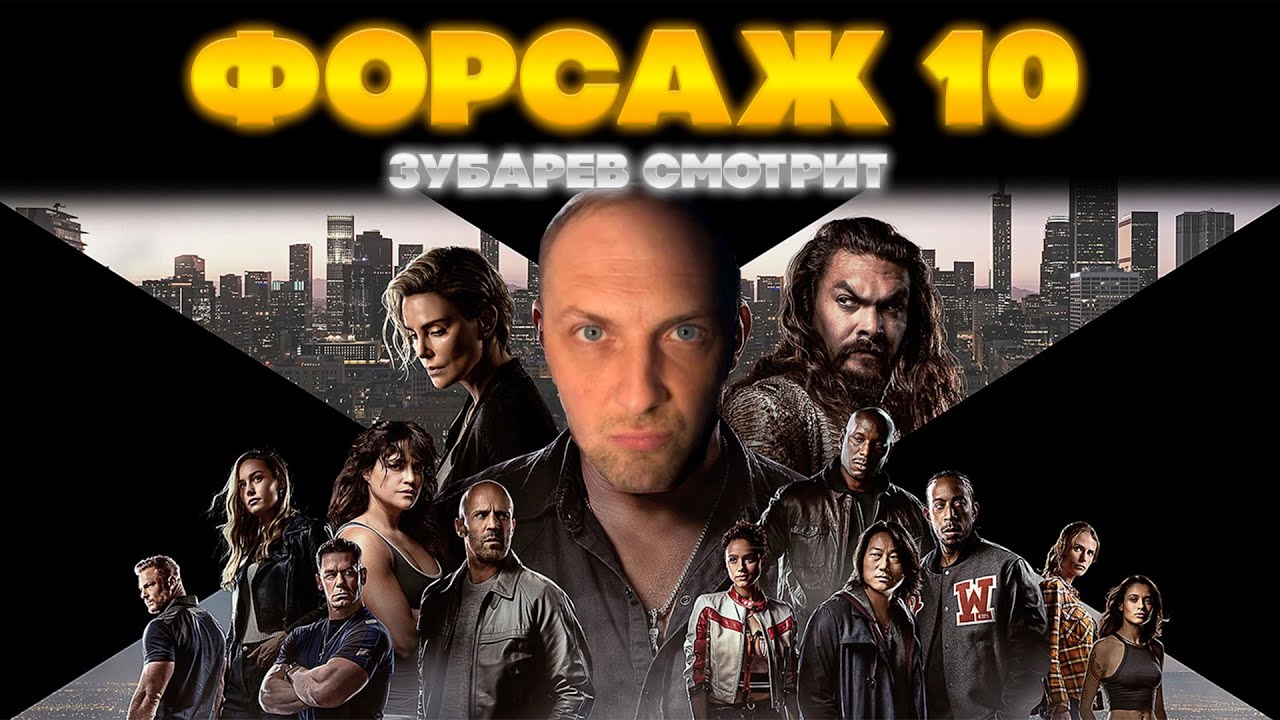 ЗУБАРЕВ СМОТРИТ ФОРСАЖ 10 | ЛУЧШЕЕ С ПРОСМОТРА  | РЕАКЦИЯ ЗУБАРЕВА НА ФИЛЬМ ФОРСАЖ