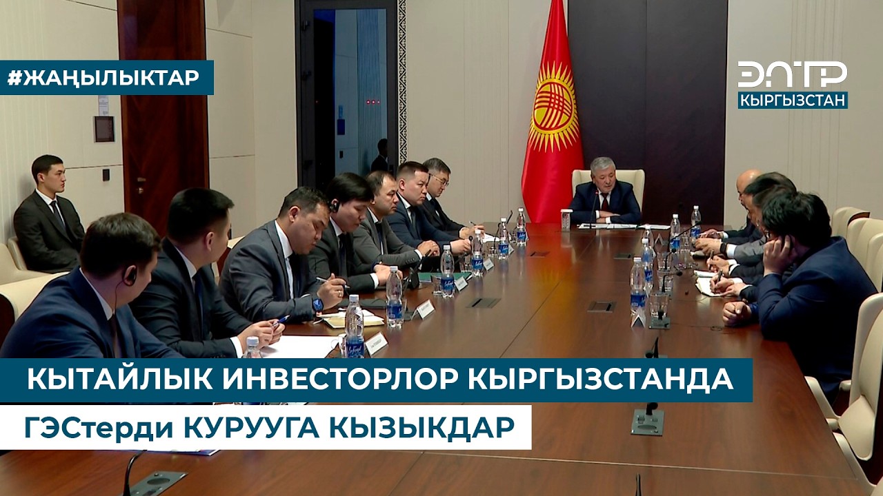 КЫТАЙЛЫК ИНВЕСТОРЛОР КЫРГЫЗСТАНДА ГЭСтерди КУРУУГА КЫЗЫКДАР
