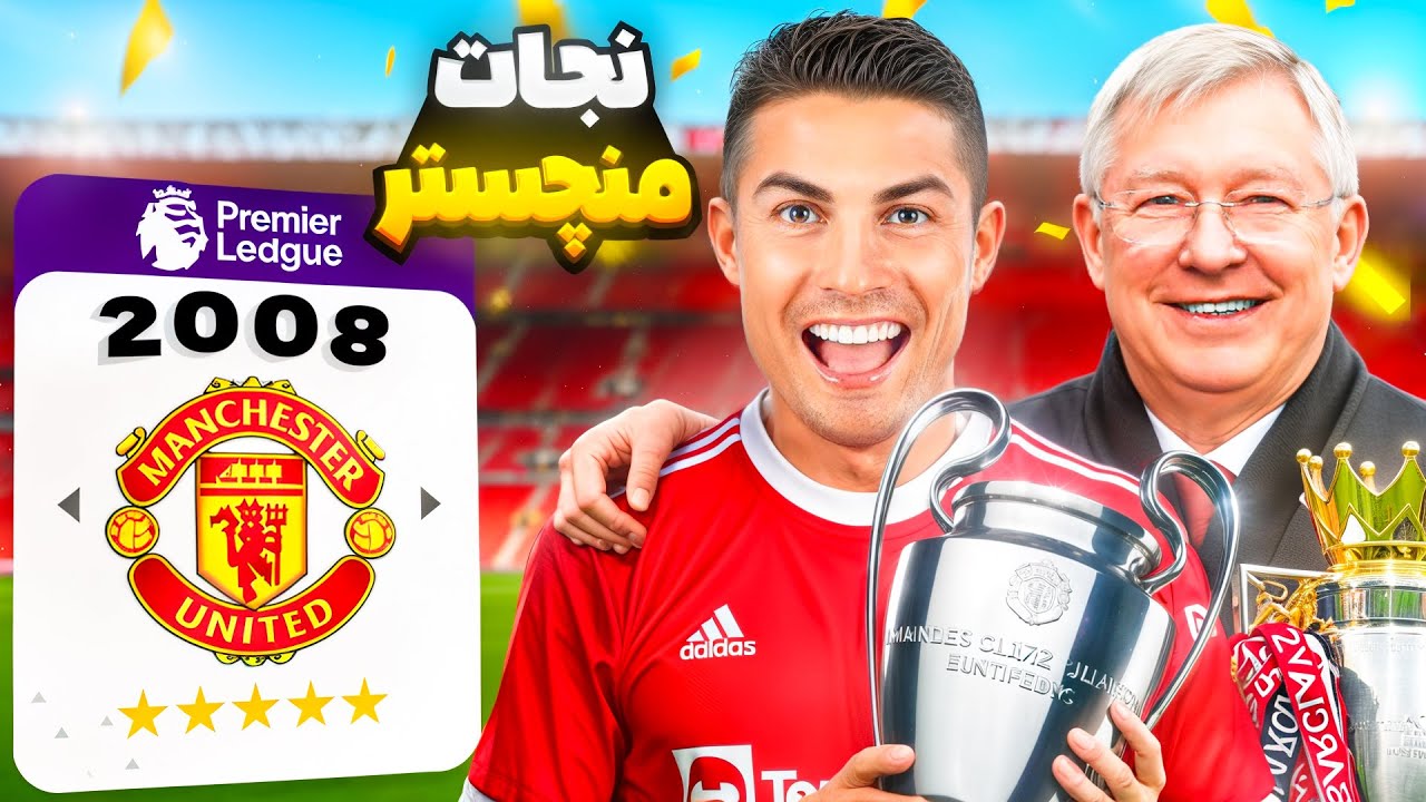 بازگشت منچستر 2008 👑😍 کریر منچستر یونایتد رو با فرگوسن و رونالدو نجات دادم ✅
